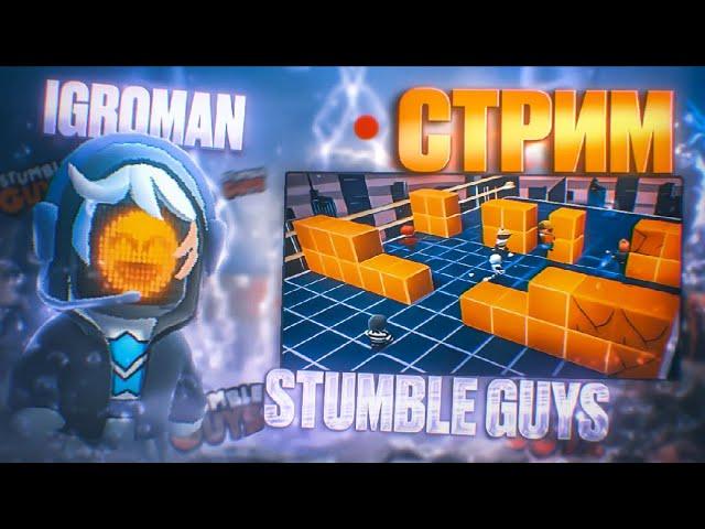 СТРИМ СТАМБЛ ГАЙС | Stumble Guys Block Dash Teams | ИГРАЮ ПОДПИСЧИКАМИ | БИТВА КОМАНД #shorts