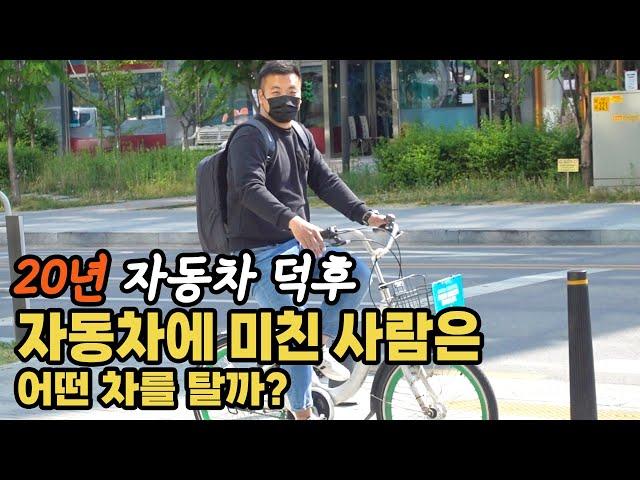 20년 동안 자동차에 미쳐서 자동차만 만진 사람은 어떤 차를 탈까?