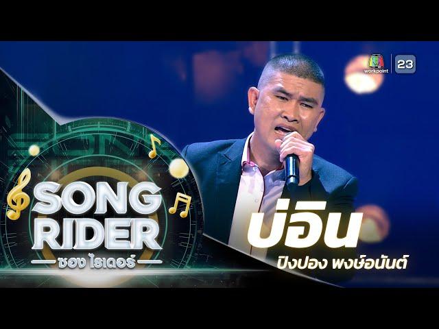 บ่อิน - แต่งโดย ‘ปิงปอง พงษ์อนันต์’ [Song Rider : EP.1]