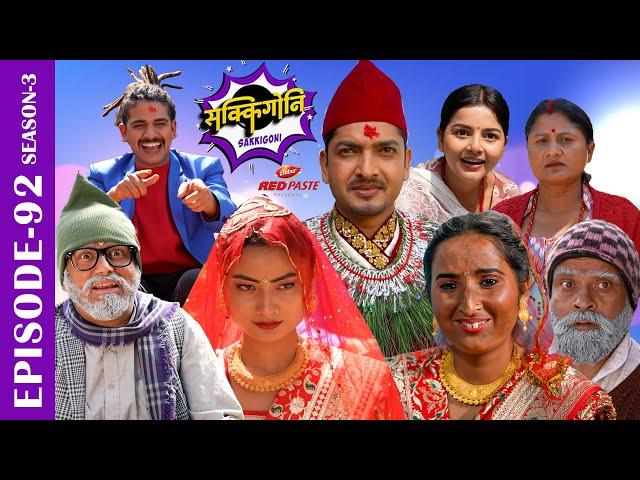 SAKKIGONI | S3 |EP 92 Ft. Arjun, Hari, Govinda, Kamalmani, Surakshya, Bhawana, Babin, Subodh