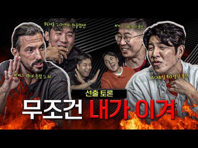 축구 레전드들의 썰전 선출 끝장 토론ㅣ공격수팀 vs 수비수팀 | ICONS MATCH