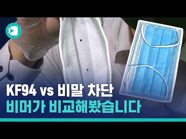 비말차단 마스크 vs KF94 마스크 전격 비교 / 비디오머그