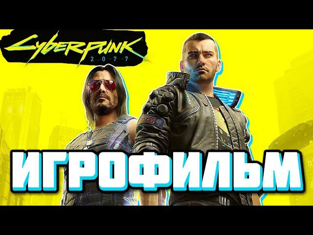 ИГРОФИЛЬМ CYBERPUNK 2077  ВСЕ КАТСЦЕНЫ, СЮЖЕТ и КОНЦОВКИ КИБЕРПАНК  Прохождение без комментариев