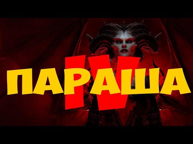 Diablo IV: ЭТО НАМ НЕ НАДО! Самый честный и негативный обзор.