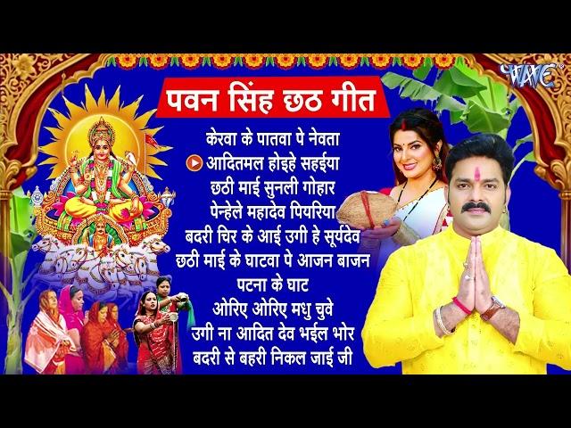 Pawan Singh Chhath Puja Geet 2024 || Pawan Singh Ke Chhath Ke Gana || Chhath Puja Song