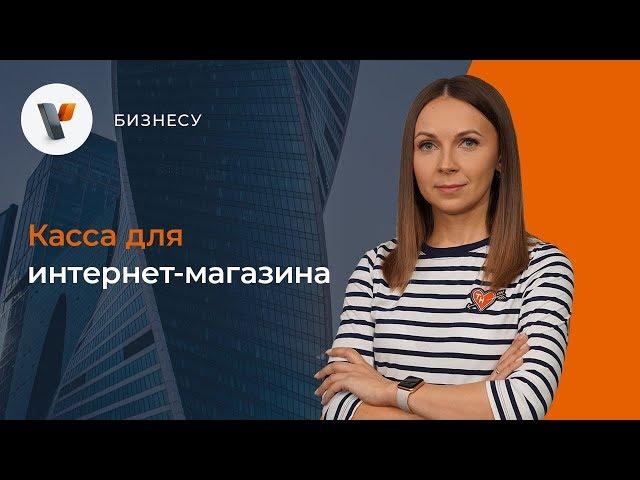 Касса для интернет-магазина.