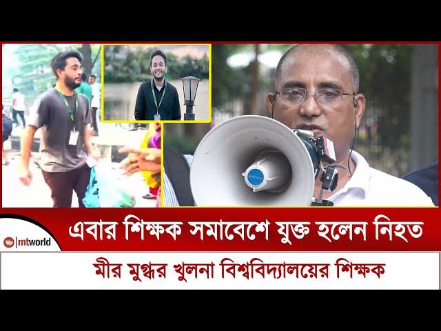 এবার শিক্ষক সমাবেশে যুক্ত হলেন নিহত মীর মুগ্ধর খুলনা বিশ্ববিদ্যালয়ের শিক্ষক || today quota news