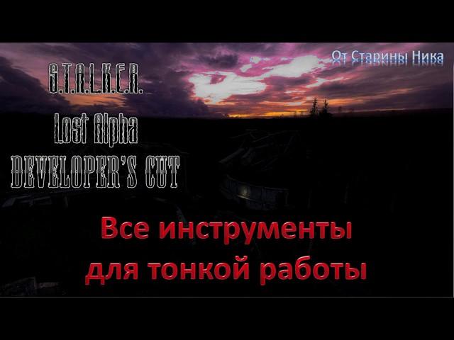 S.T.A.L.K.E.R. Lost Alpha Developer's Cut 1.4007 - Все инструменты для тонкой работы