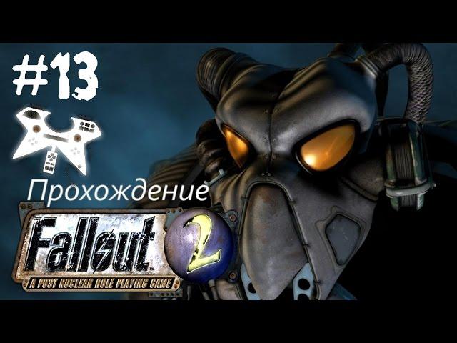 Fallout 2 прохождение (полное). #13: Город-Убежище (VaultCity) пригород