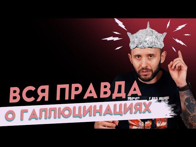 ВСЁ О ПСИХОЗЕ. Галлюцинации и бред. О чем говорят голоса в голове?