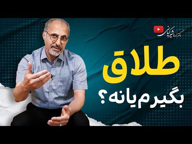 طلاق یا زندگی بدون عشق؟ سر دوراهی طلاق یا ماندن | نکاتی که کمک می‌کند بهترین تصمیم را بگیرید