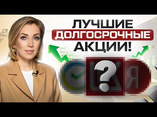 ТОП-6 акций на долгосрок! Какие акции купить в начале 2024?