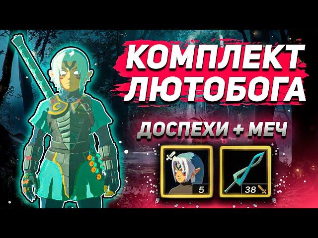 Zelda Totk : КАК НАЙТИ СЕТ И МЕЧ ЛЮТОБОГА