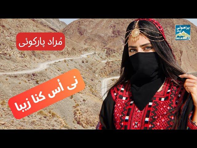 Brahui Song | Murad Parkoi | مراد پارکوئی  | نی اُس کنا زیبا