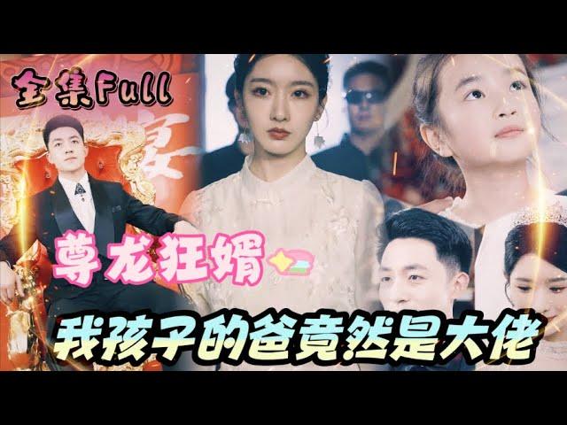 [MULTI SUB] "The Mad Son-in-Law" [New drama] He bankrupted three major families in one minute!