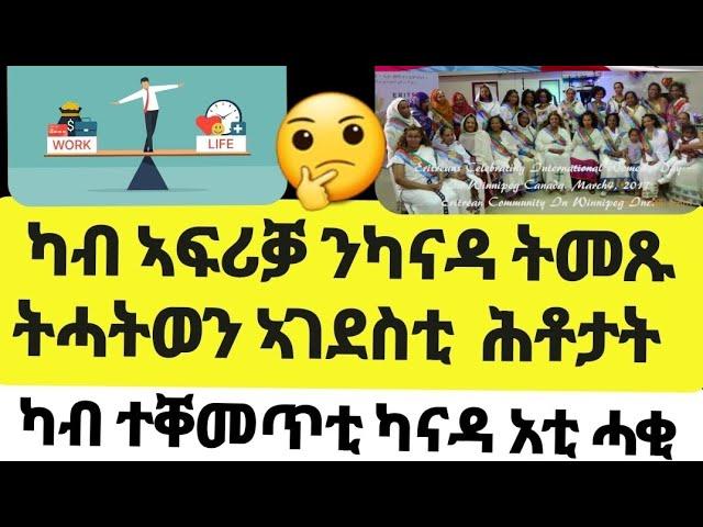 ሂወት ኤርትራውያን ኣብ ካናዳ ክመይ አዩ ካብ ተቐመጥቲ ሓደስቲ ኣጋይሽን ዘተ eritreans in canada ።#eritrean #canada #eritreanews