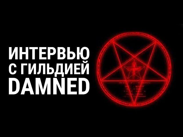 ТОТ САМЫЙ DAMNED! ИНТЕРВЬЮ на funline 1.4.1 / Perfect World