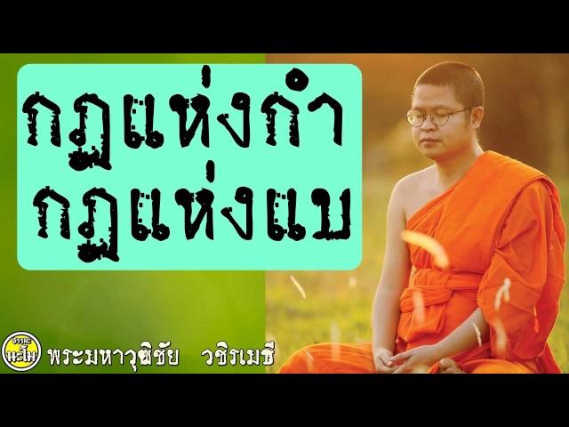 กฎแห่งกำ กฎแห่งแบ @   ท่าน  ว.วชิรเมธี