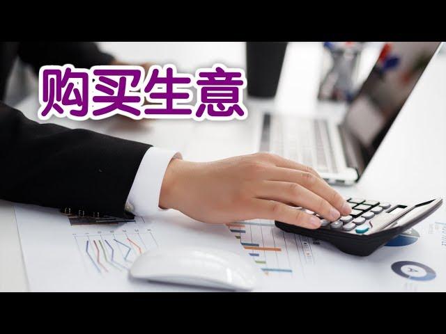 在美国如何购买生意？|美国创业Startup:Buy A Business