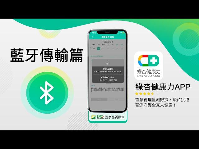 綠杏健康力App｜智慧管理量測數據、疫苗接種，替您守護全家健康！《藍牙傳輸篇》