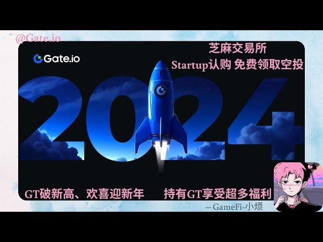 【Gate.io】芝麻交易所Startup认购  —免费领取空投  —GT破新高 欢喜迎新年  —持有GT享受超多福利 #加密货币#賺錢#空投#gateiostartup