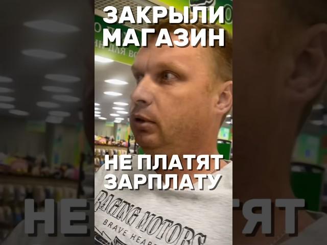 ЗАКРЫЛИ МАГАЗИН, НЕ ПЛАТЯТ ЗАРПЛАТУ #зарплата #кинули #работник #обман #обманули #защитаправ #юрист