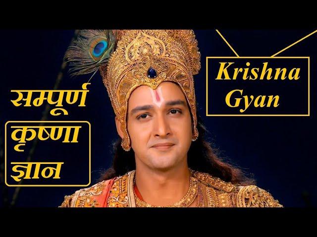 सम्पूर्ण कृष्णा ज्ञान | Krishna All Teachings | Life Changing | Krishna Complete Gyan