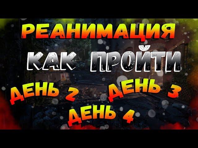 DIVISION 2 РЕАНИМАЦИЯ ЗАДАНИЯ ДЕНЬ 2,3,4 | ГЛОБАЛЬНОЕ СОБЫТИЕ | КАК ПРОЙТИ ЗАДАНИЯ