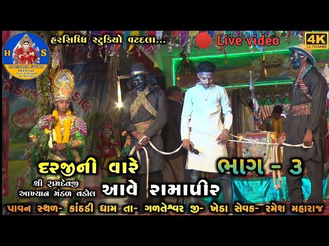 /શ્રી રામદેવ આખ્યાન મંડળ વડોલ/ભાગ -3(RAMDEV AAKHYAN MANDAD VADOL)//Harsidhi studeo vadadala