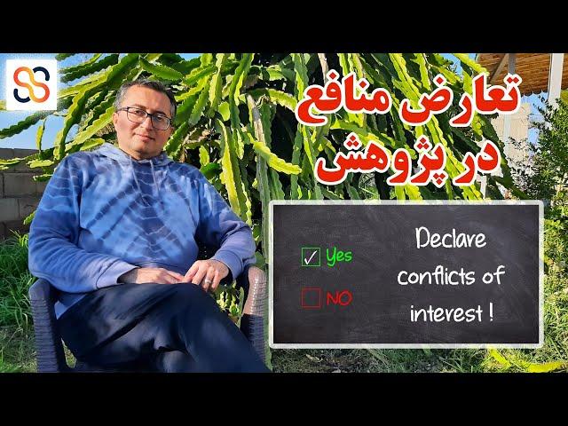 تضاد یا تعارض منافع در پژوهش و مقاله نویسی: چالش‌ها و راه‌حل‌ها | Conflict of Interest