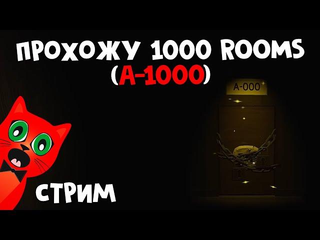 ПРОХОЖУ 1000 КОМНАТ (ROOMS) В DOORS roblox (роблокс) | RED CAT | Стрим с подписчиками