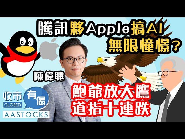 【年尾部署】騰訊夥Apple搞AI 助港股擺脫橫行？鮑爺放大鷹 震散美股！︱#AASTOCKS︱#陳偉聰︱收市有偈︱港股︱美股︱2024-12-19