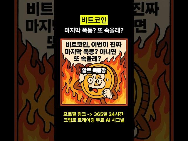 비트코인 마지막 폭등? 또 속을래? #비트코인