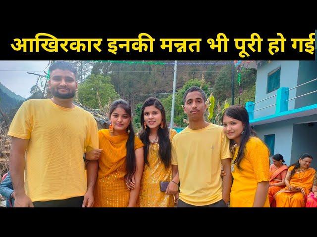 आखिरकार इनकी मन्नत भी पूरी हो गई । pahadi lifestyle vlog l bahuguna vlogs ️