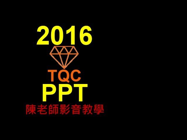 TQC PowerPoint 2016 102 王小明的自我介紹 (有聲錄製)