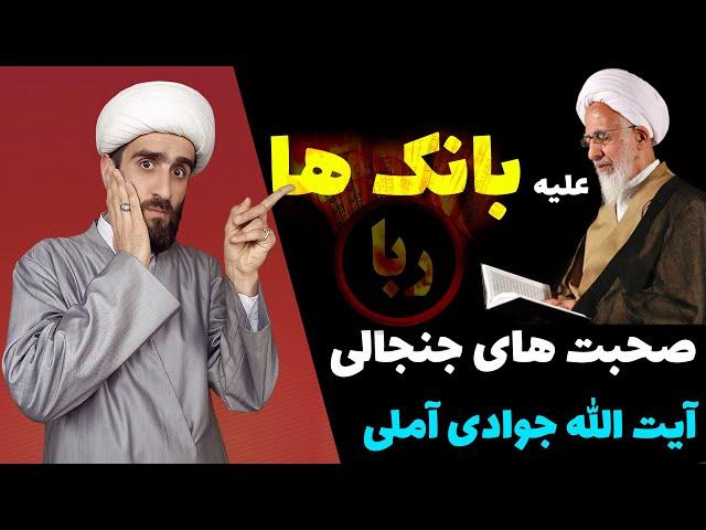 ربا در بانک های جمهوری اسلامی ایران | آیت الله جوادی آملی