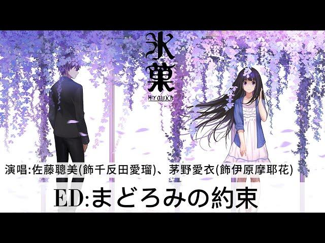 【AMV】〈古典部〉《冰菓》ED:まどろみの約束(那朦朧的約定) | 中文/日文/英文歌詞(CC字幕設定)