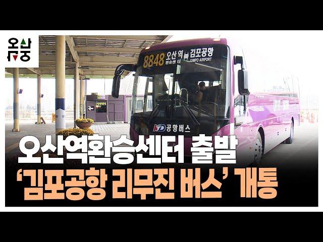 오산역환승센터 출발 ‘김포공항 리무진 버스’ 개통