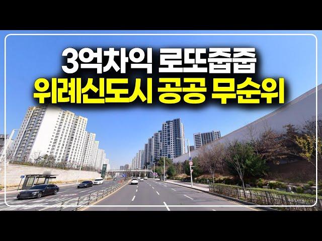 위례 A2-7 위례신도시 로또줍줍, 3억 벌고 시작하는 공공분양 잔여세대 무순위