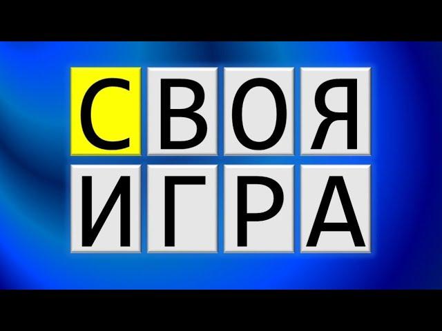 Своя игра "Очередной треш, угар, веселье"