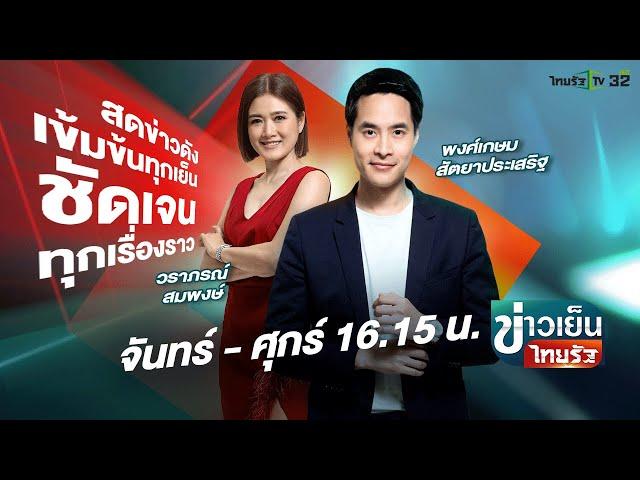 Live : ข่าวเย็นไทยรัฐ 21 พ.ย. 67 | ThairathTV