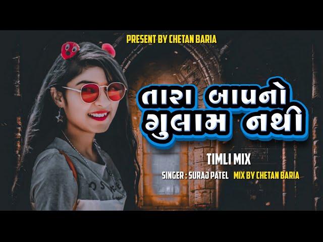 TARA BAAP NO GULAM NATHI || SURAJ PATEL GUJARATI DJ REMIX TIMLI (DJ REMIX MASHUP TIMLI ) 2024