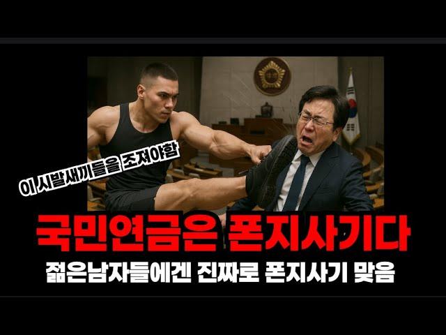 2030 남자들에게 국민연금은 폰지사기인 이유