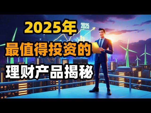 2025年最值得投资的理财产品！快速实现财富增值的秘笈！