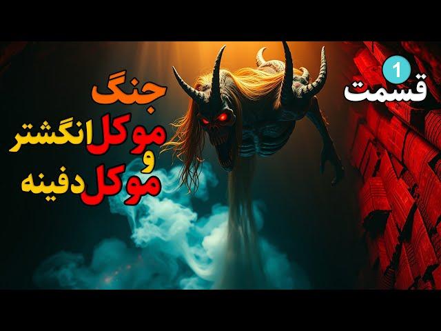 داستان ترسناک:جنگ موکلین انگشتر و موکلین دفینه(پسری بی پول بااستفاده از انگشتر اجدادی گنج پیدا کرد)