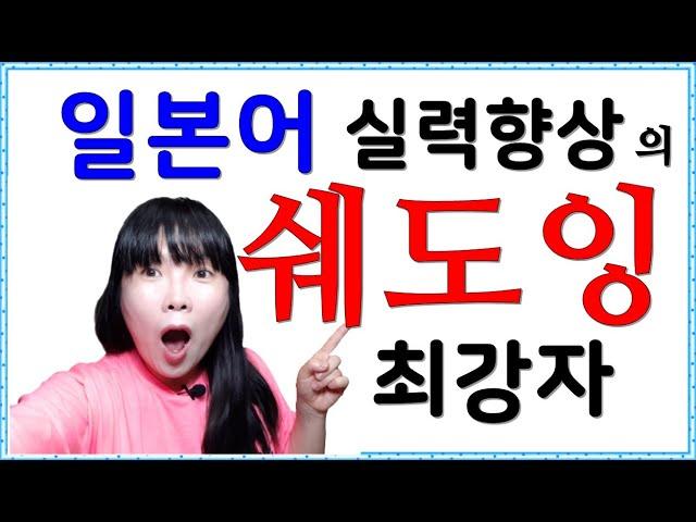일본어공부방법 | 일본어 쉐도잉 | 섀도잉 | 일본어독학 | 일본어공부순서