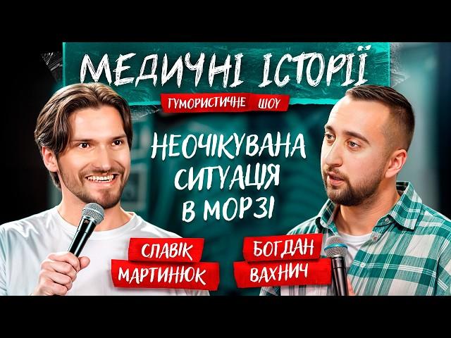 МЕДИЧНІ ІСТОРІЇ #1 | Славік Мартинюк та Богдан Вахнич