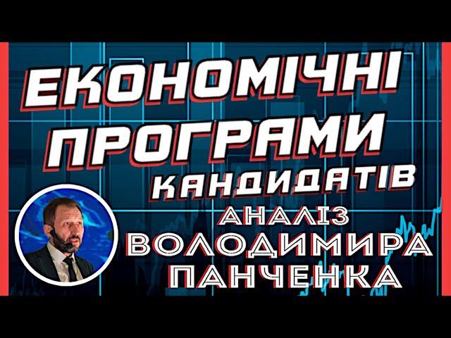 Економічні програми кандидатів у президенти: неоліберали проти патріотів