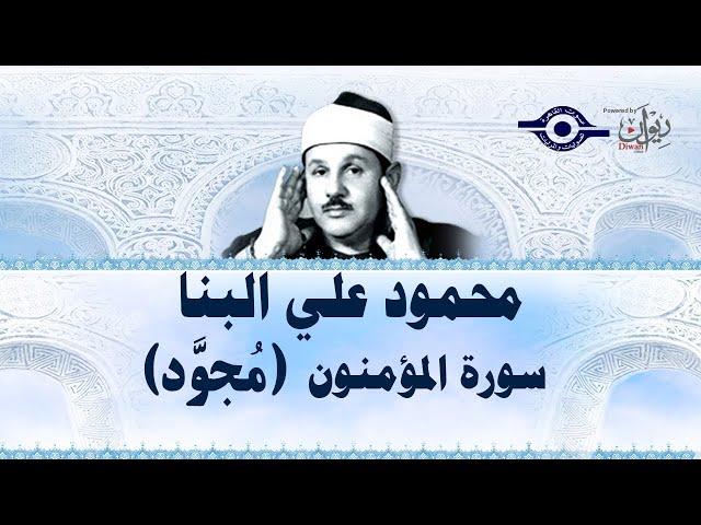 محمود علي البنا - سورة المؤمنون (مجود)