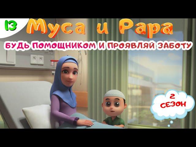 МУСА и РАРА | Будь помощником и проявляй заботу -  #13  Nussa&Rara